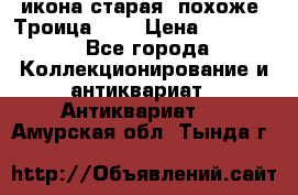 икона старая. похоже “Троица“... › Цена ­ 50 000 - Все города Коллекционирование и антиквариат » Антиквариат   . Амурская обл.,Тында г.